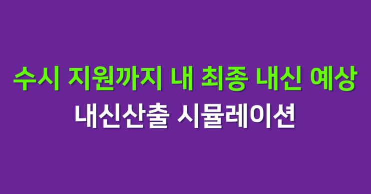  목표 대학 수시 지원까지 내가 받아야할 내신은? 남은 학기 내신산출 시뮬레이션