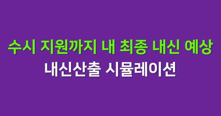 목표 대학 수시 지원까지 내가 받아야할 내신은? 남은 학기 내신산출 시뮬레이션