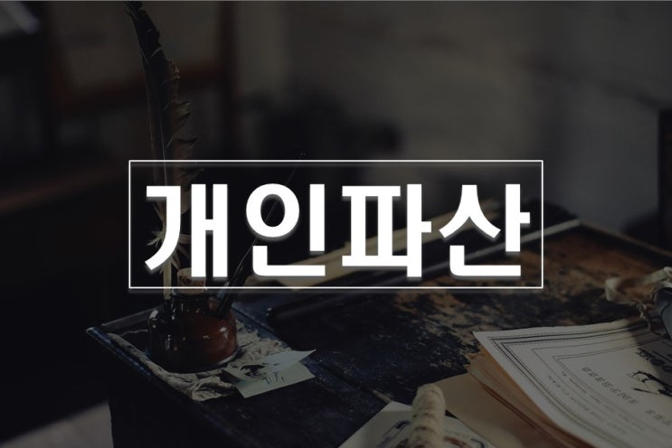  개인파산이란