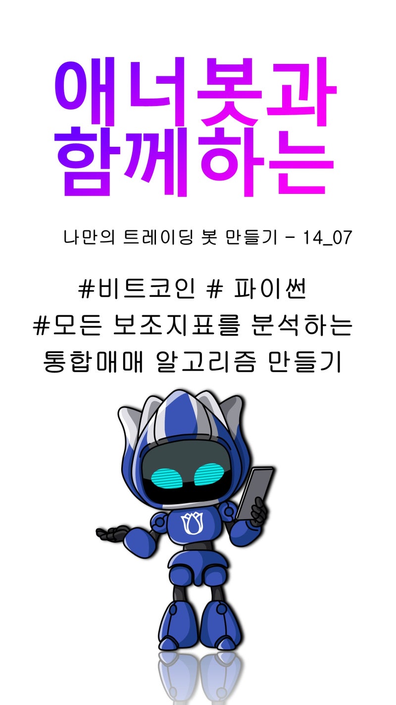 14_07 #파이썬 #비트코인트레이딩봇 만들기] #BITCOIN [모든 보조지표를 분석하는 통합 매매 알고리즘 만들기] #shorts  : 네이버 블로그