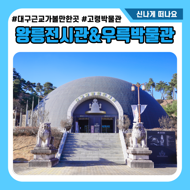  고령 가볼만한곳 우륵박물관 대가야왕릉전시관