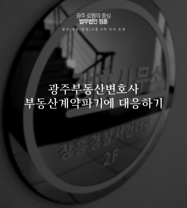  광주부동산변호사 부동산계약파기에 대응하기