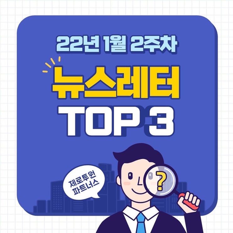  22년 1월 2주차 뉴스레터 클릭 수 TOP 3
