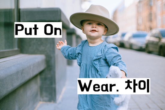  [아기랑 영어] 옷 입자 Put on, Wear 차이,, 갖다 주세요 Go get, Bring 차이