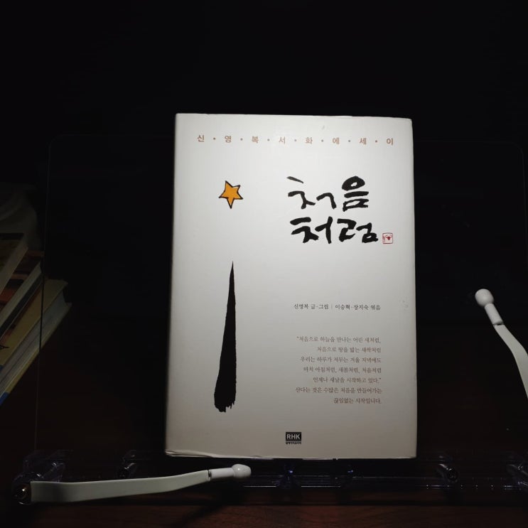  미라클 독서 67 - [처음처럼] 신영복 선생님의 서화 에세이