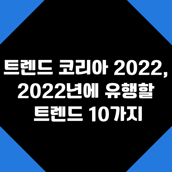  트렌드 코리아 2022, 2022년에 유행할 트렌드 10가지