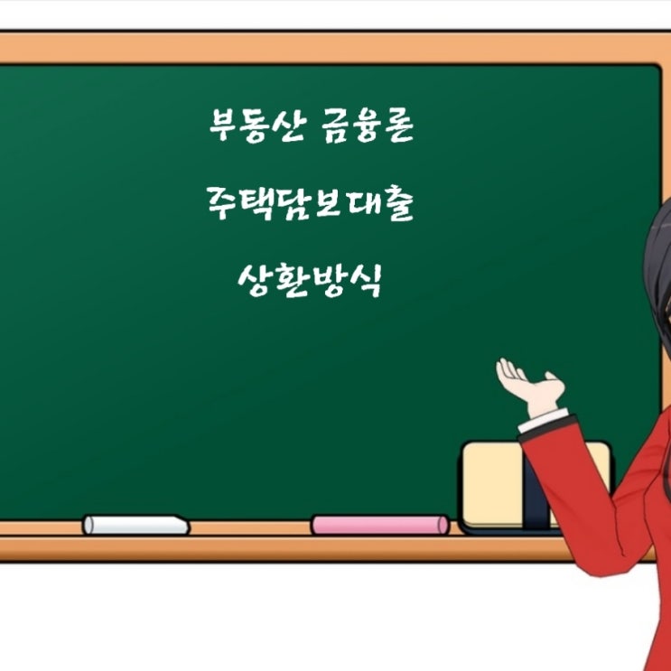  부동산학개론 주택담보대출 상환 방식 비교에 관한 기출문제