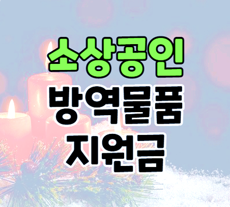  소상공인 방역물품지원금 지원 대상과 항목 신청 기간 알아보기