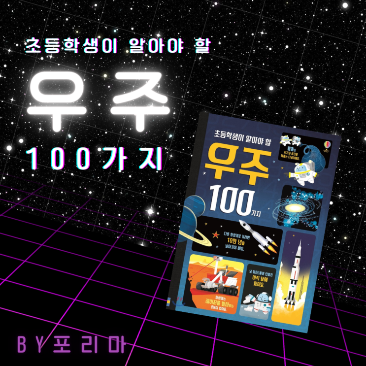  초등학생이 알아야 할 우주 100가지 : 유치원생도 즐겁게 읽어요!