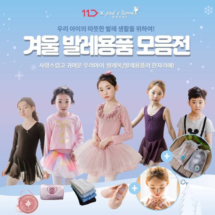  소식 I 삐에아떼르 11번가 겨울 발레복 발레용품 모음전 개최!