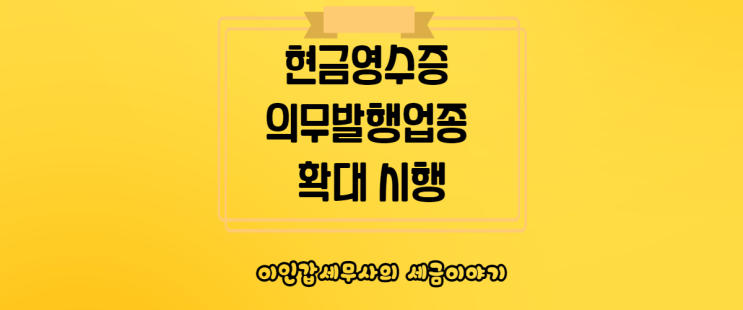  (부산 세무사) 현금영수증 의무발행업종 확대 시행