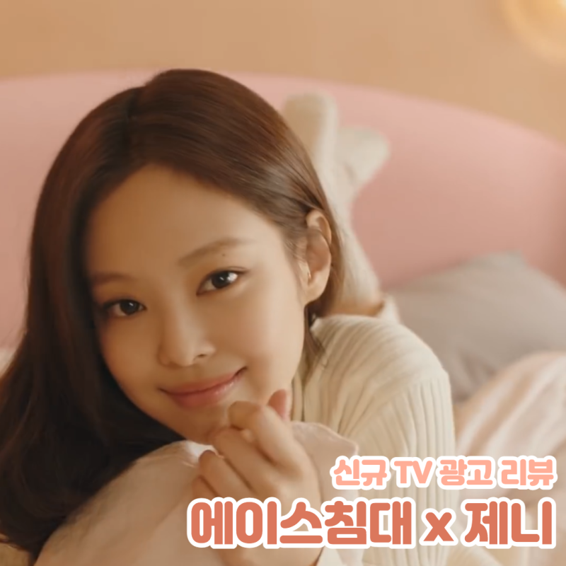 [제니x에이스침대] TV 광고CF 리뷰 : 2022 '좋은 잠, 좋은 나' (광고음악/노래/BGM/쌓고 쌓지말고/....