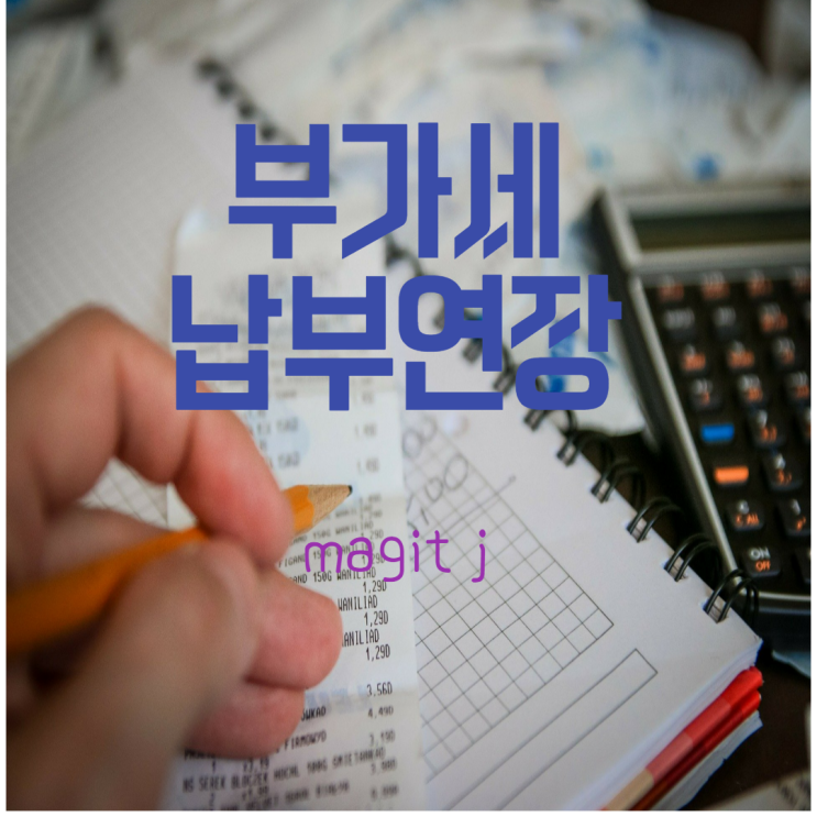  부가세 납부연장_(2022년 1월 부가세 신고)