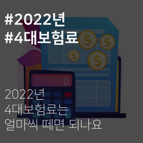  [전주 노무사] 2022년 4대보험요율 확인하세요