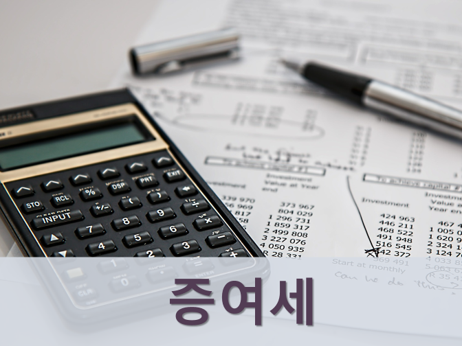  증여세 면제한도 및 신고기한, 절세 꿀팁까지!!