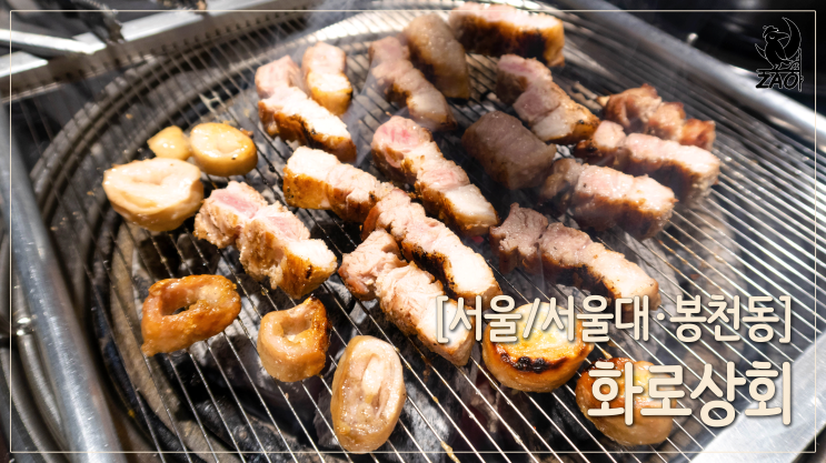 서울대맛집 / 고기도 좋은데 무한리필?! 고기맛집, 화로상회 서울대점