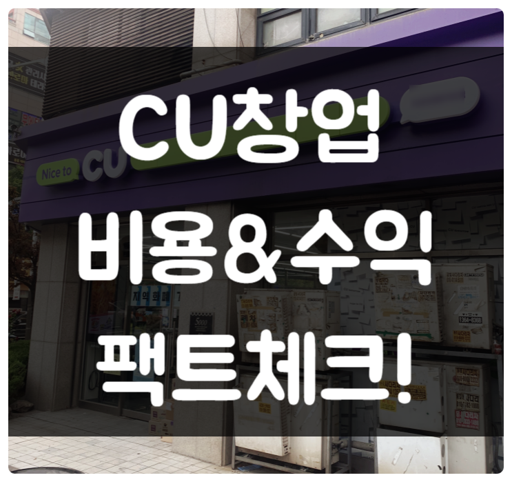 CU 창업비용과 편의점 순수익 계산 팩트체크 CU 창업비용과 편의점 순수익 계산 팩트체크