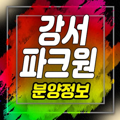  강서 파크원 지역주택조합 아파트 조합원 모집 및 화곡동 아파트 홍보관 위치 안내