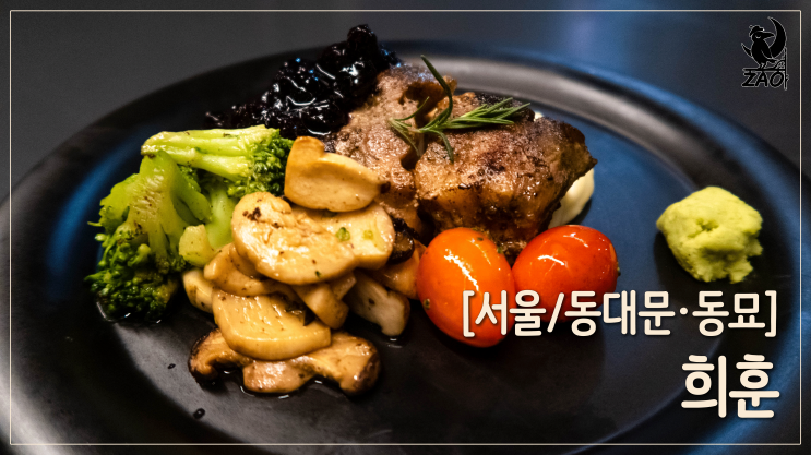 동대문맛집 / 요리가 맛있는 동묘 술집, 희훈 동대문맛집 / 요리가 맛있는 동묘 술집, 희훈