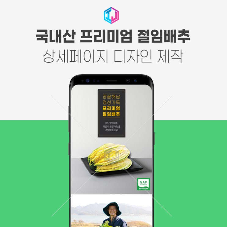  국내산 해남 절임배추 상세페이지 디자인 제작