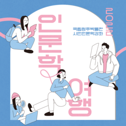  [충청미디어] 국립청주박물관, 2월부터 ‘인문학 여행’ 운영