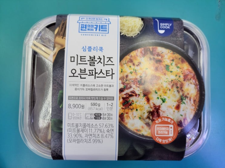 전자레인지로 간편하게 조리하는 파스타 - 심플리쿡 미트볼치즈오븐파스타(편키트) - 편의점신제품 내돈내산 솔직리뷰 전자레인지로 간편하게 조리하는 파스타 - 심플리쿡 미트볼치즈오븐파스타(편키트) - 편의점신제품 내돈내산 솔직리뷰