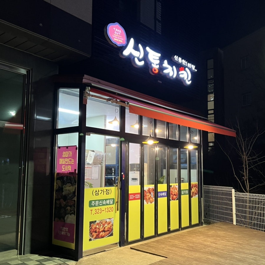 신통치킨 삼가점 사진 1