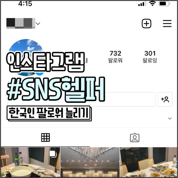  인스타팔로워늘리기 방법 SNS헬퍼로 인싸력 상승