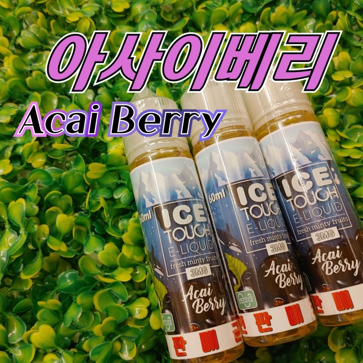  [창원전자담배상남점] 아이스터치_아사이베리