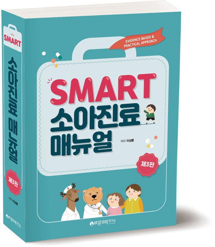  [SMART 소아진료매뉴얼(3판)] 예방접종에 대한 이해/수동면역/능동면역/예방접종의 분류/국가예방접종/기타예방접종/추가접종/약독화 생백신/불활성화 백신/다당 백신/재조합 백신