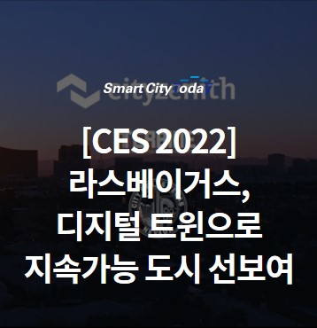[CES 2022] 라스베이거스 "시티제니스, 터바인과 디지털 트윈 공개…지속가능 도시 한 걸음 더"