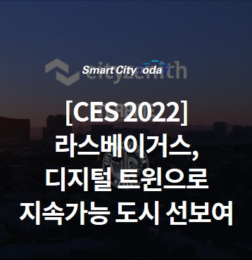  [CES 2022] 라스베이거스 "시티제니스, 터바인과 디지털 트윈 공개…지속가능 도시 한 걸음 더"