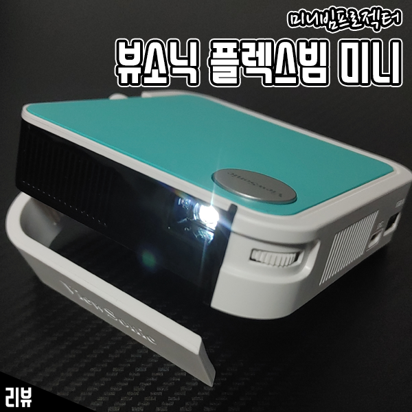 캠핑용 미니빔프로젝터 뷰소닉 플렉스빔 미니 사용 후기 캠핑용 미니빔프로젝터 뷰소닉 플렉스빔 미니 사용 후기