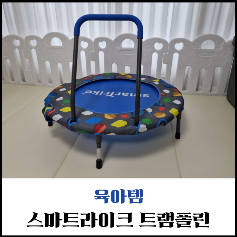 스마트라이크 트램폴린 조립방법 볼풀장 후기