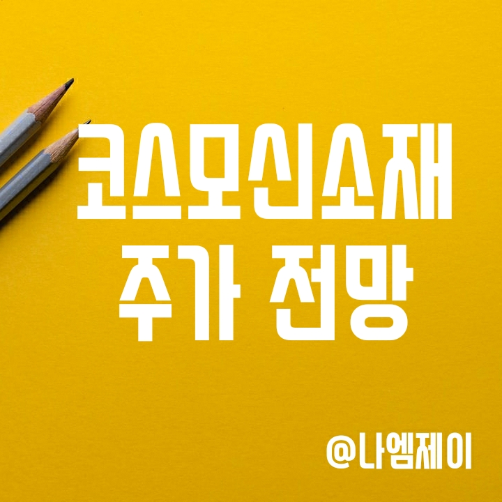 2차전지소재주 - 양극재기업 코스모신소재 주가 (실적, 생산능력 확장) 2차전지소재주 - 양극재기업 코스모신소재 주가 (실적, 생산능력 확장)