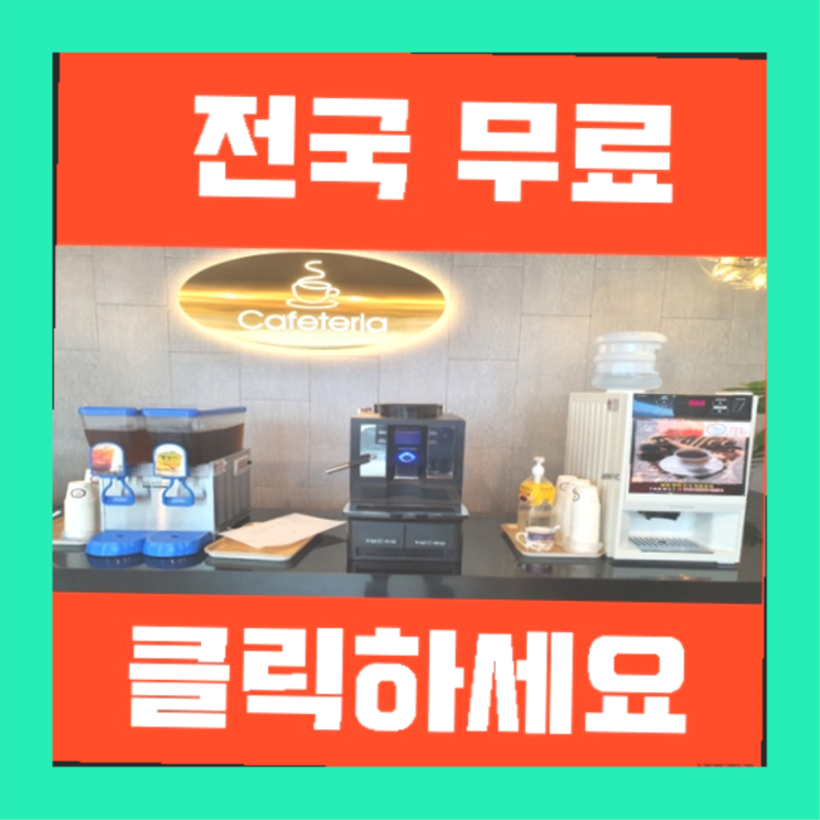  평내동 커피자판기렌탈 더 알아보기