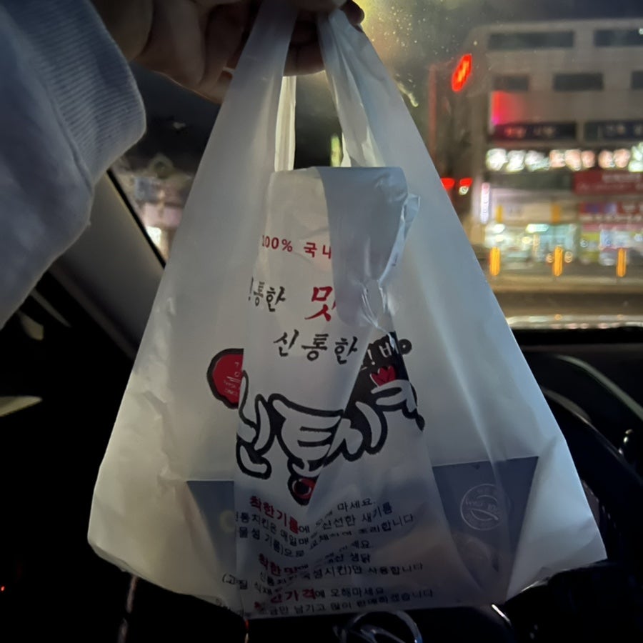 신통치킨 삼가점 사진 5