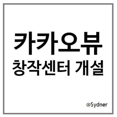 카카오뷰 창작센터 개설, 보드 발행 및 친구 추가 카카오뷰 창작센터 개설, 보드 발행 및 친구 추가