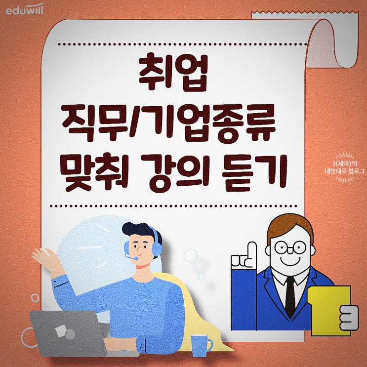  취업강의 공기업종류 전공 인강 들어보자!