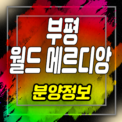  부평 월드메르디앙 투룸,3룸 오피스텔 부평구 청천동 아파텔 분양가 및 모델하우스 위치 안내