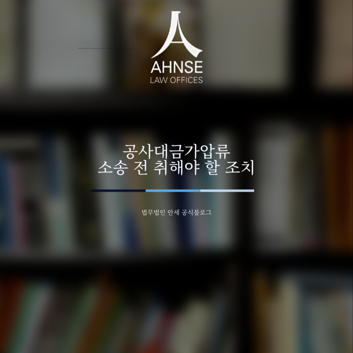  공사대금가압류 소송 전 취해야 할 조치