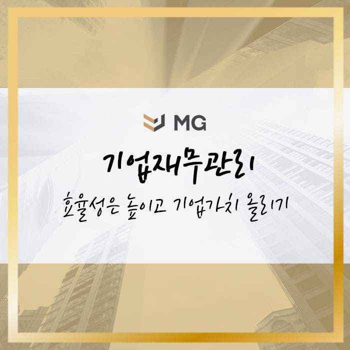  기업재무관리도 전략의 시대! 효율성은 높이고 기업가치 올리기