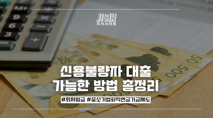  신용불량자 대출이 가능한 방법에 대해서 알아보자