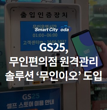  GS25, 무인편의점 스마트폰 원격관리 솔루션 ‘무인이오' 도입