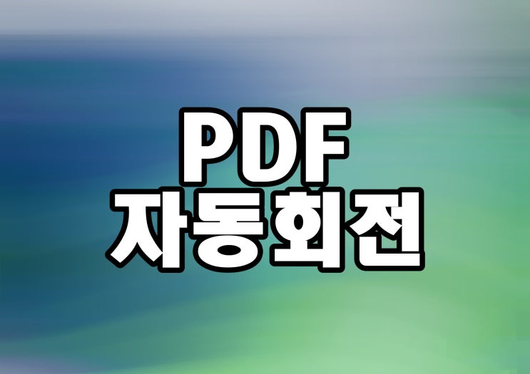  PDF 자동 회전, 클릭 없이 자동으로 PDF 회전 가능!