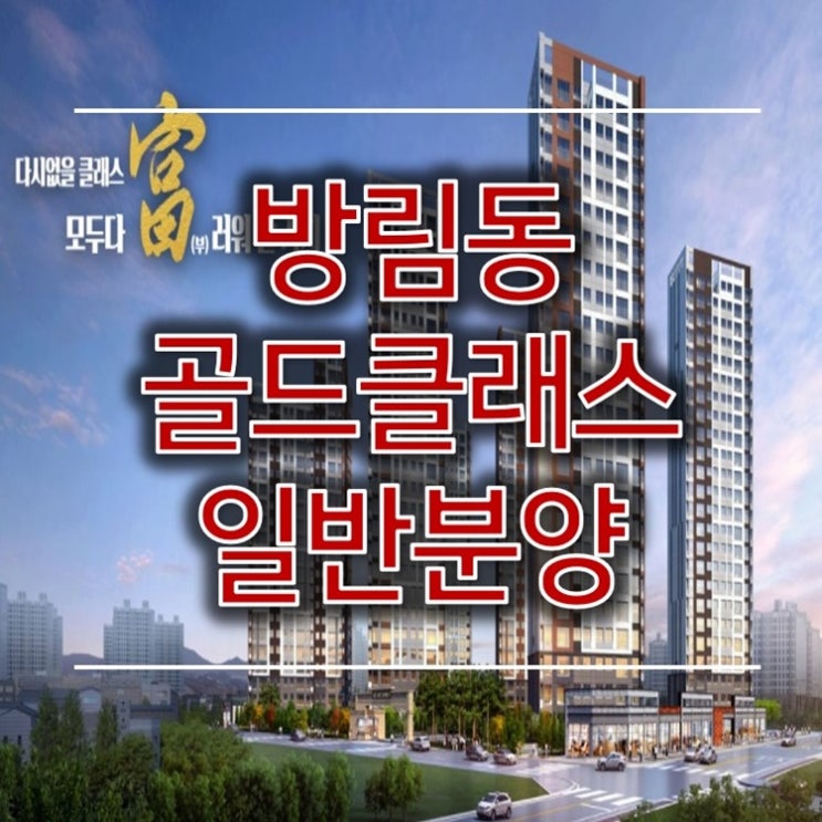  광주 방림동 골드클래스 일반분양 정보