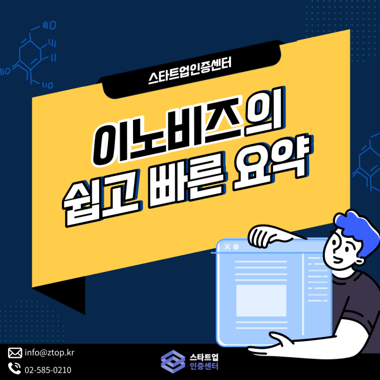  이노비즈, 쉽고 빠른 요약으로 한 번에 알아가세요!