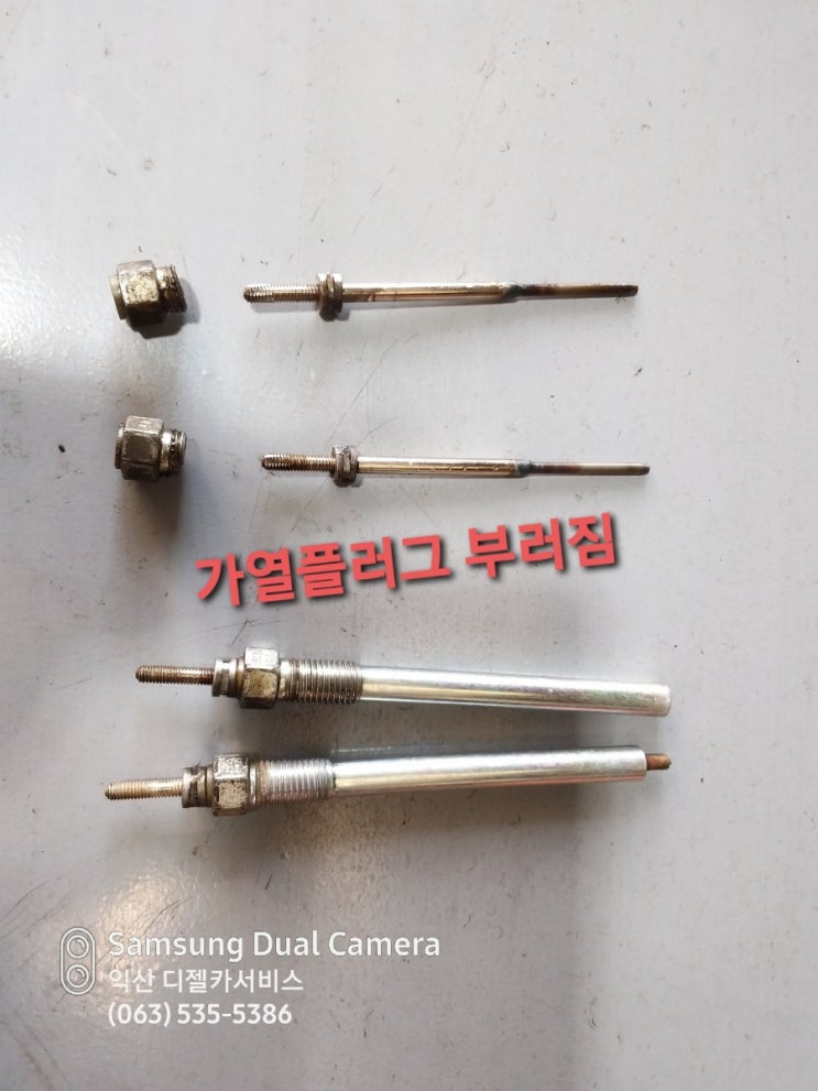  가열 (예열) 플러그 부러짐 전문 시공 익산 팀카본