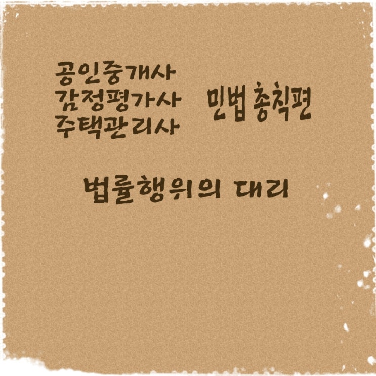  민법 대리권의 범위, 제한, 남용, 소멸과 대리행위의 허용범위, 하자에 관한 기출문제