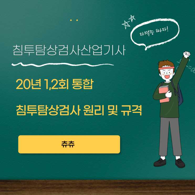 침투탐상검사산업기사 필기 20년 1,2회 통합 침투탐상검사 원리 및 규격 침투탐상검사산업기사 필기 20년 1,2회 통합 침투탐상검사 원리 및 규격